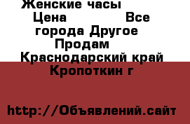 Женские часы Omega › Цена ­ 20 000 - Все города Другое » Продам   . Краснодарский край,Кропоткин г.